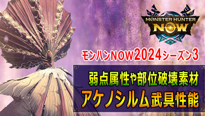 モンハンNOW：アケノシルム武具性能