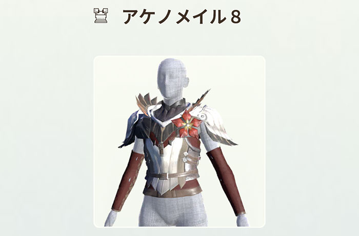 モンハンNOWアケノシルム装填防御：アケノシルムの防具性能1