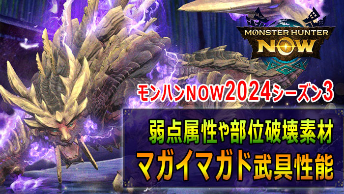 モンハンNOW：マガイマガド武具性能