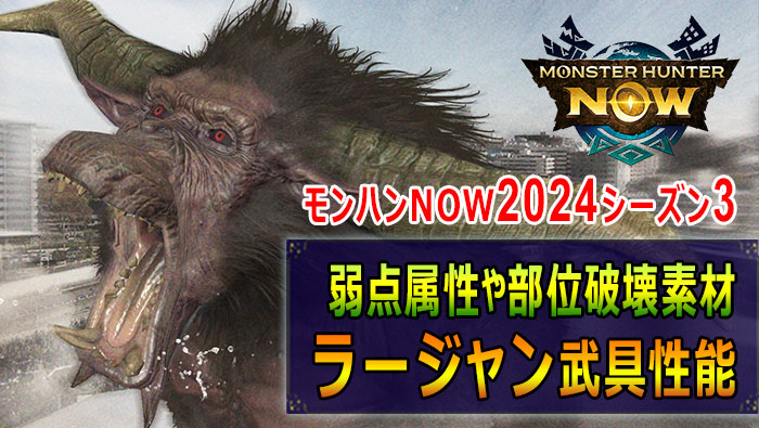 モンハンNOW：ラージャン武具性能