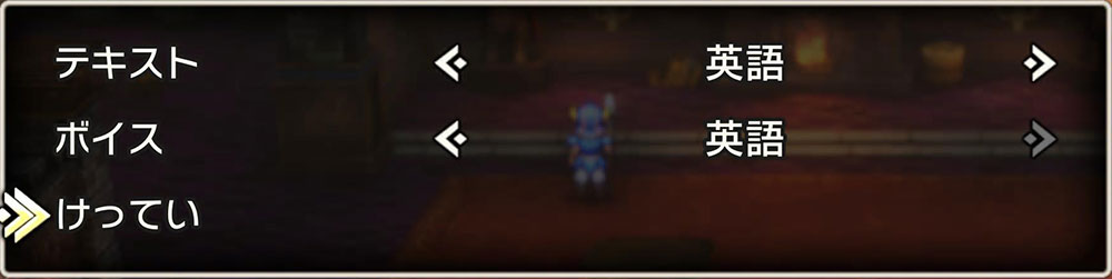 ドラクエ3「DQ3HD2D」リメイク：英語訳：英語設定の変更方法