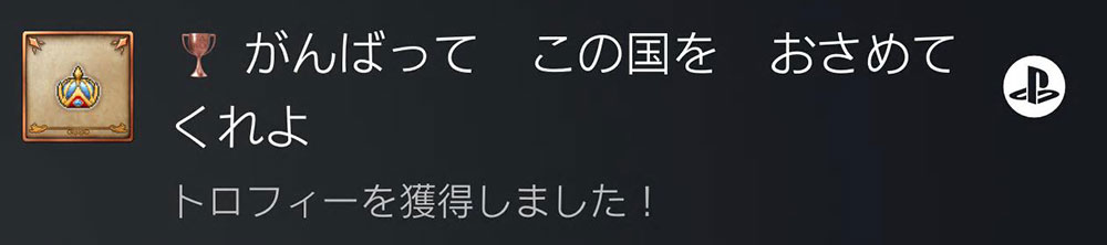 ドラクエ3「DQ3HD2D」リメイク版裏技：トロフィーのみ獲得方法2