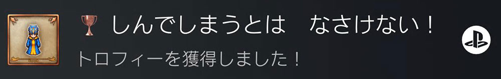 ドラクエ3「DQ3HD2D」リメイク版裏技：トロフィーのみ獲得方法3