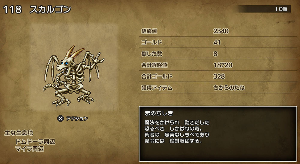 ドラクエ3「DQ3HD2D」リメイク：「ちからのたね」ドロップモンスター8