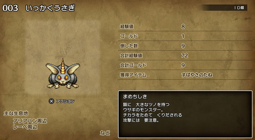 ドラクエ3「DQ3HD2D」リメイク：「すばやさのたね」ドロップモンスター1