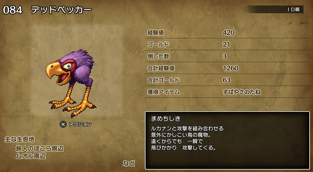 ドラクエ3「DQ3HD2D」リメイク：「すばやさのたね」ドロップモンスター1