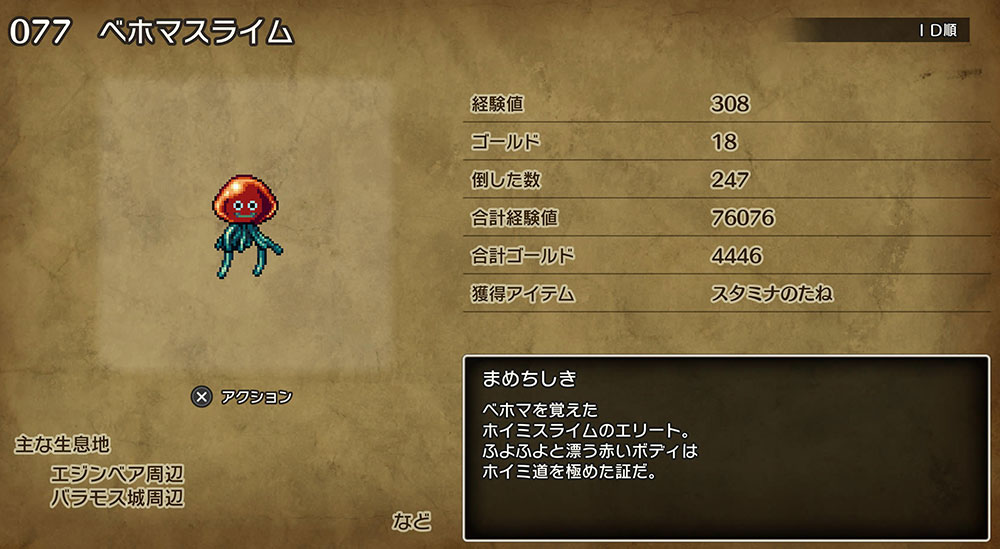 ドラクエ3「DQ3HD2D」リメイク：「スタミナのたね」ドロップモンスター2