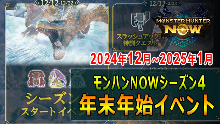 モンハンNOW：年末年始イベント2024年～2025年