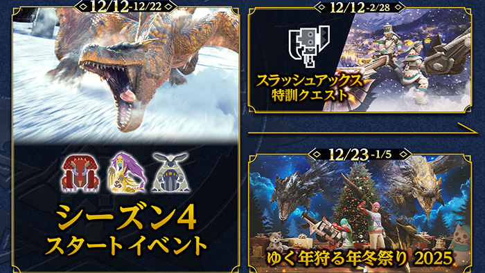 モンハンNOW:2024年12月~2025年1月：「年末年始」のイベント