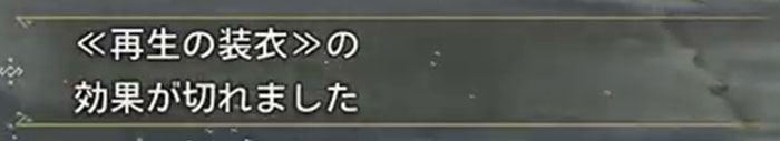 モンハンワイルズ「氷霧の断崖」：特殊装具「再生の装衣」4