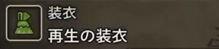 モンハンワイルズ「氷霧の断崖」：特殊装具「再生の装衣」1