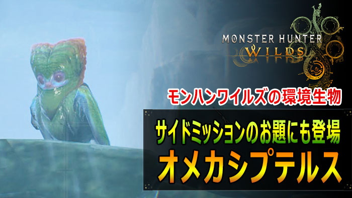 モンハンワイルズ：オメカシプテルス