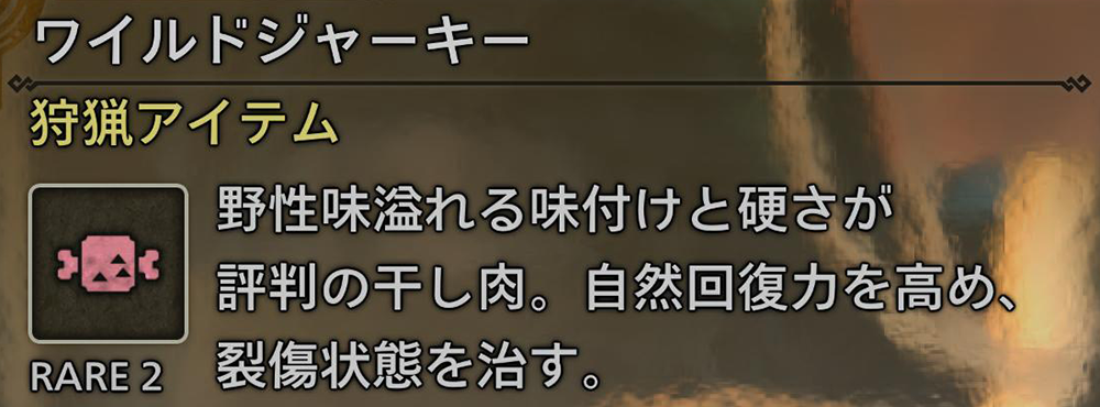 モンハンワイルズの「裂傷」治療アイテム