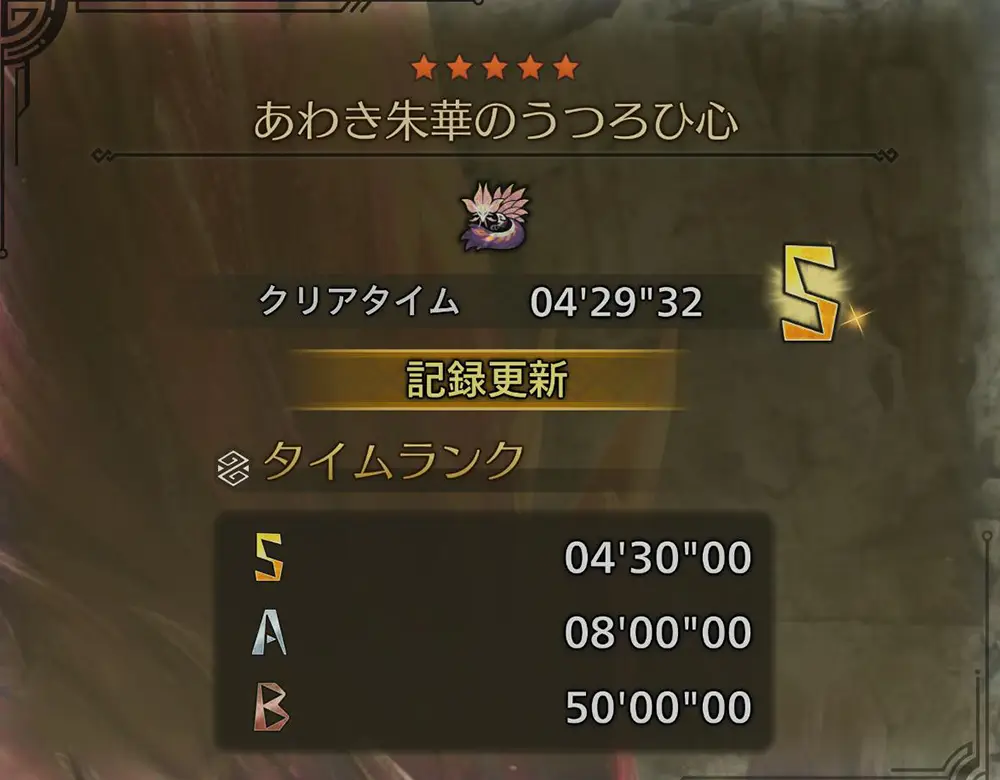 Sランクの4分30秒は厳しめ？ - ★5 あわき朱華のうつろひ心