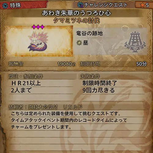 クエスト概要 - Sランク - ★5 あわき朱華のうつろひ心