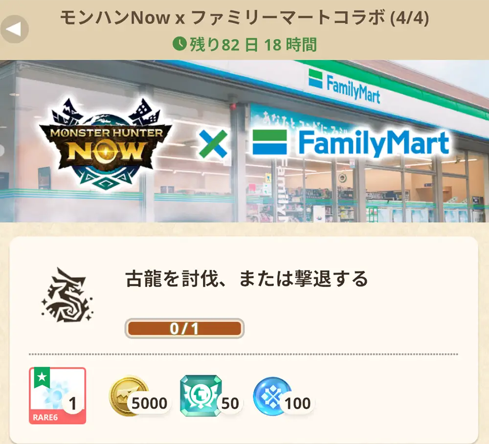クエスト情報 - 【モンハンNow × ファミリーマート】コラボ（2025）