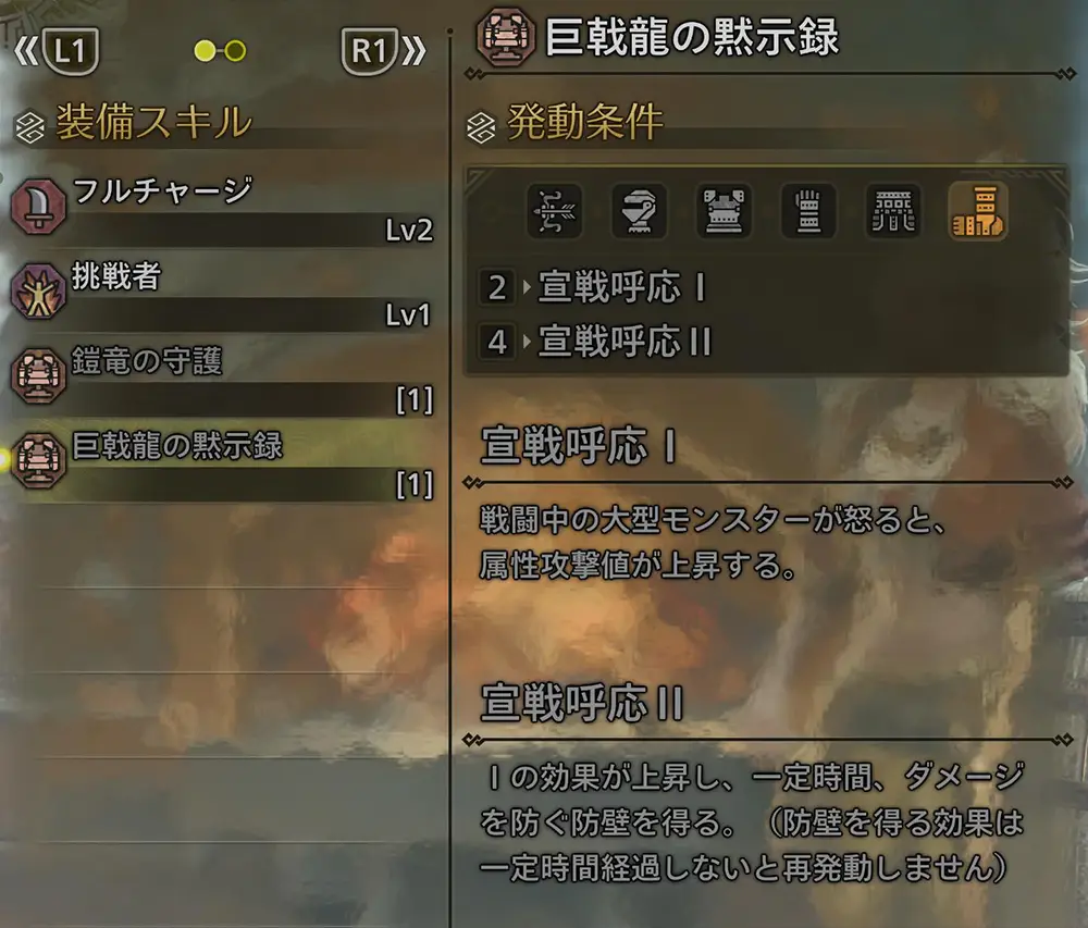 シリーズスキル「巨戟龍の黙示録」 - モンハンワイルズ