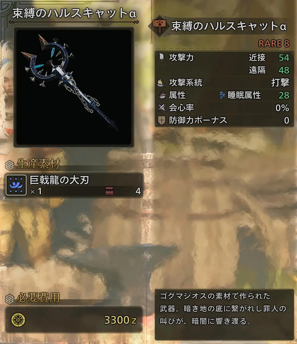 「束縛のハルスキャットα」の性能 - モンハンワイルズ