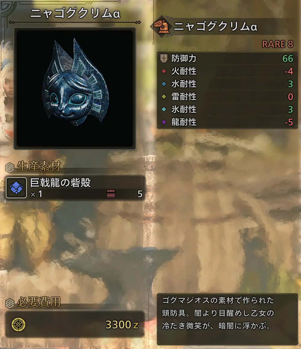 「ニャゴグクリムα」の性能 - モンハンワイルズ